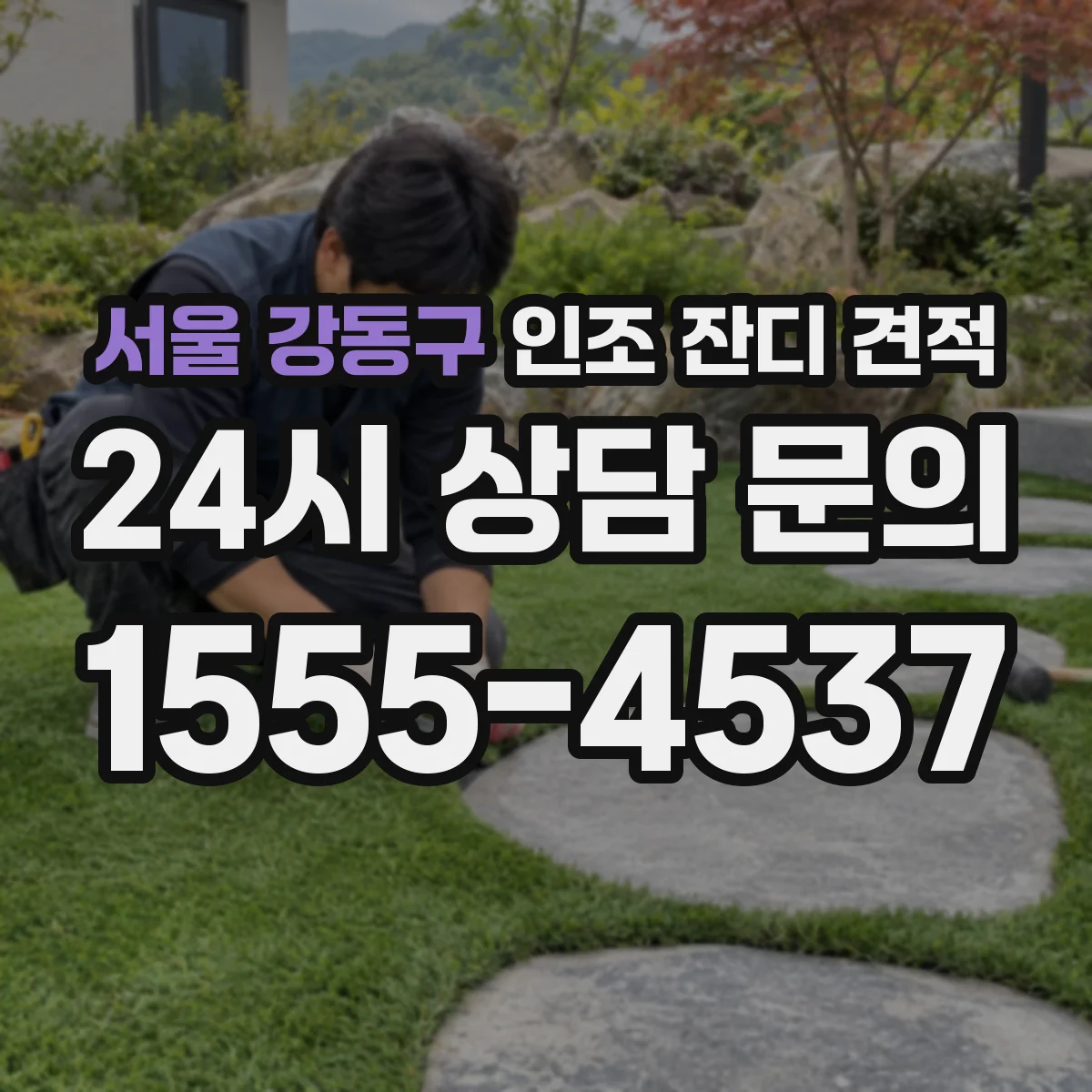 서울 강동구 인조 잔디 견적