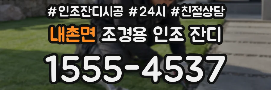 내촌면 조경용 인조 잔디