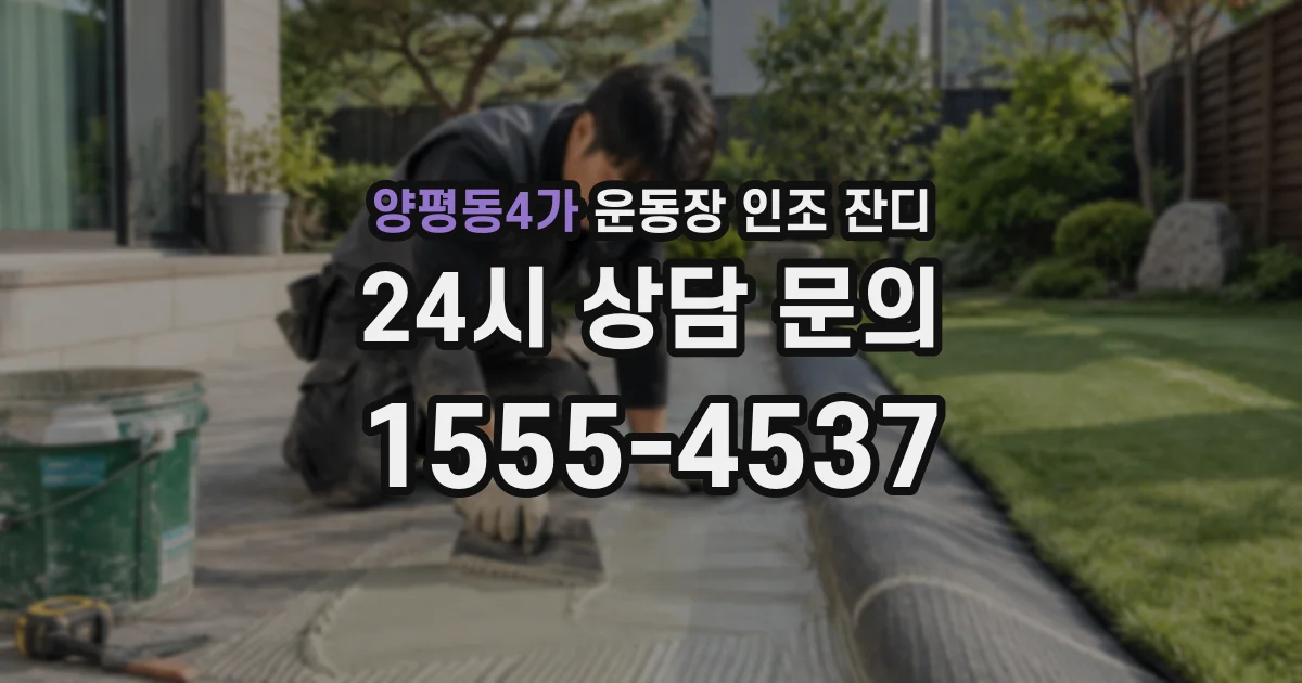 양평동4가 운동장 인조 잔디
