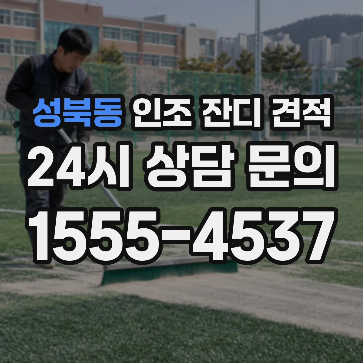 성북동 인조 잔디 견적
