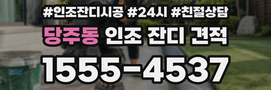 당주동 인조 잔디 견적