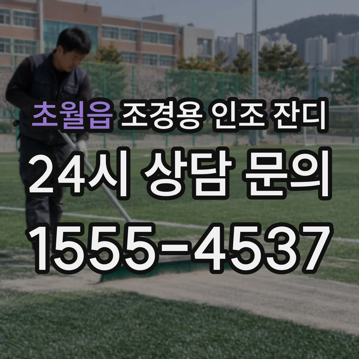초월읍 조경용 인조 잔디