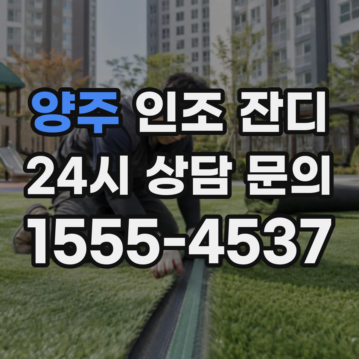 양주 인조 잔디