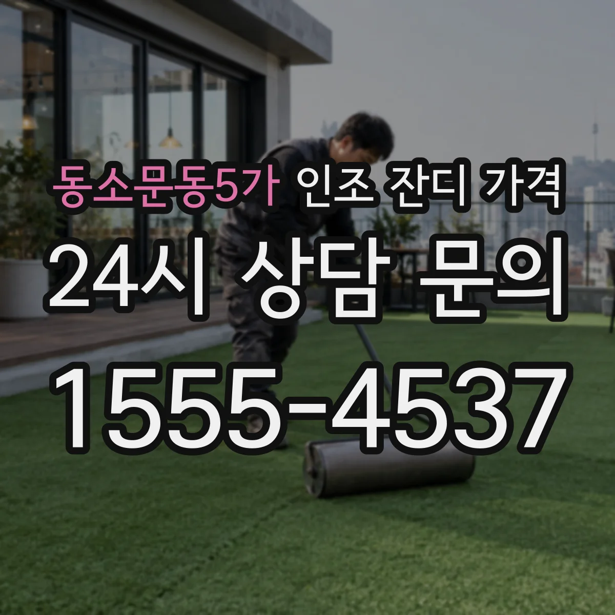 동소문동5가 인조 잔디 가격