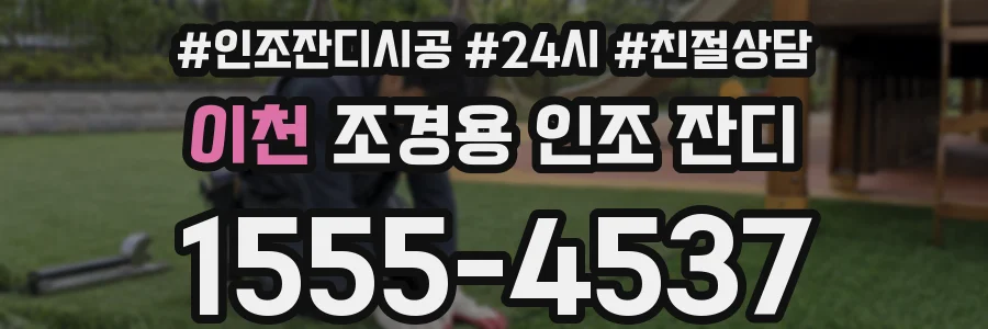 이천 조경용 인조 잔디