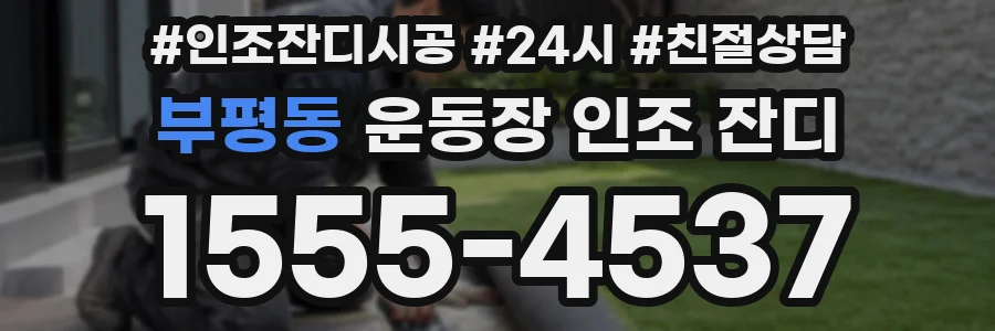 부평동 운동장 인조 잔디