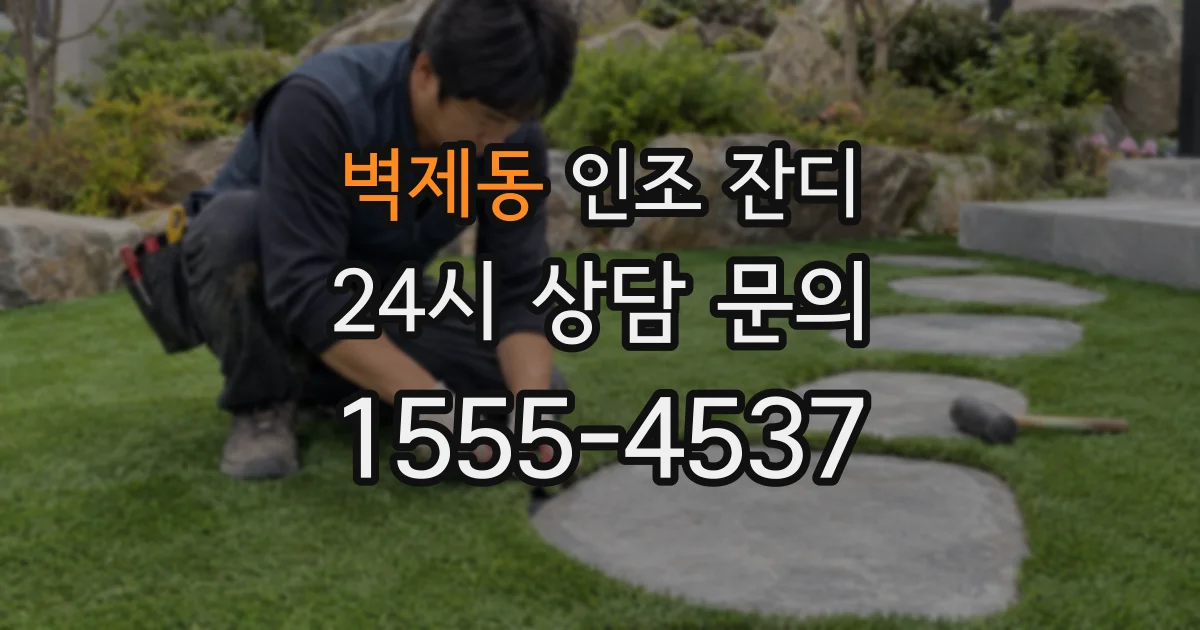 벽제동 인조 잔디
