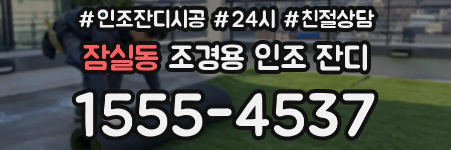 잠실동 조경용 인조 잔디