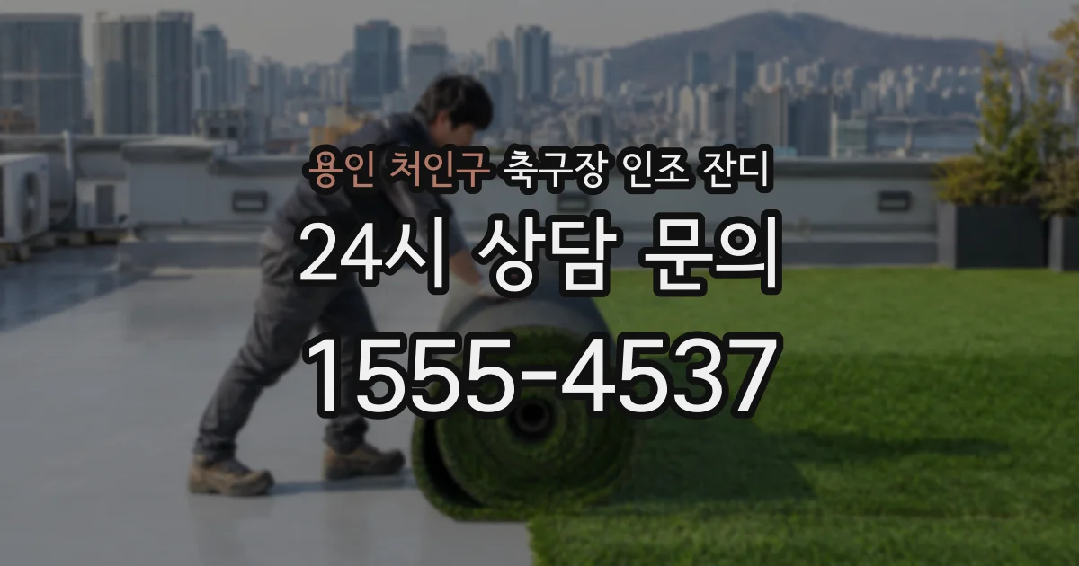 용인 처인구 축구장 인조 잔디