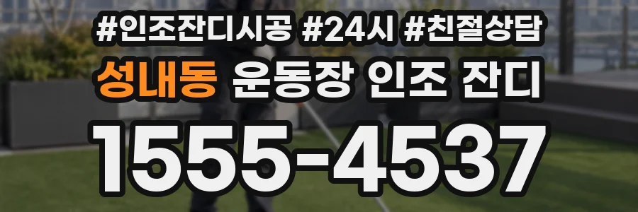 성내동 운동장 인조 잔디
