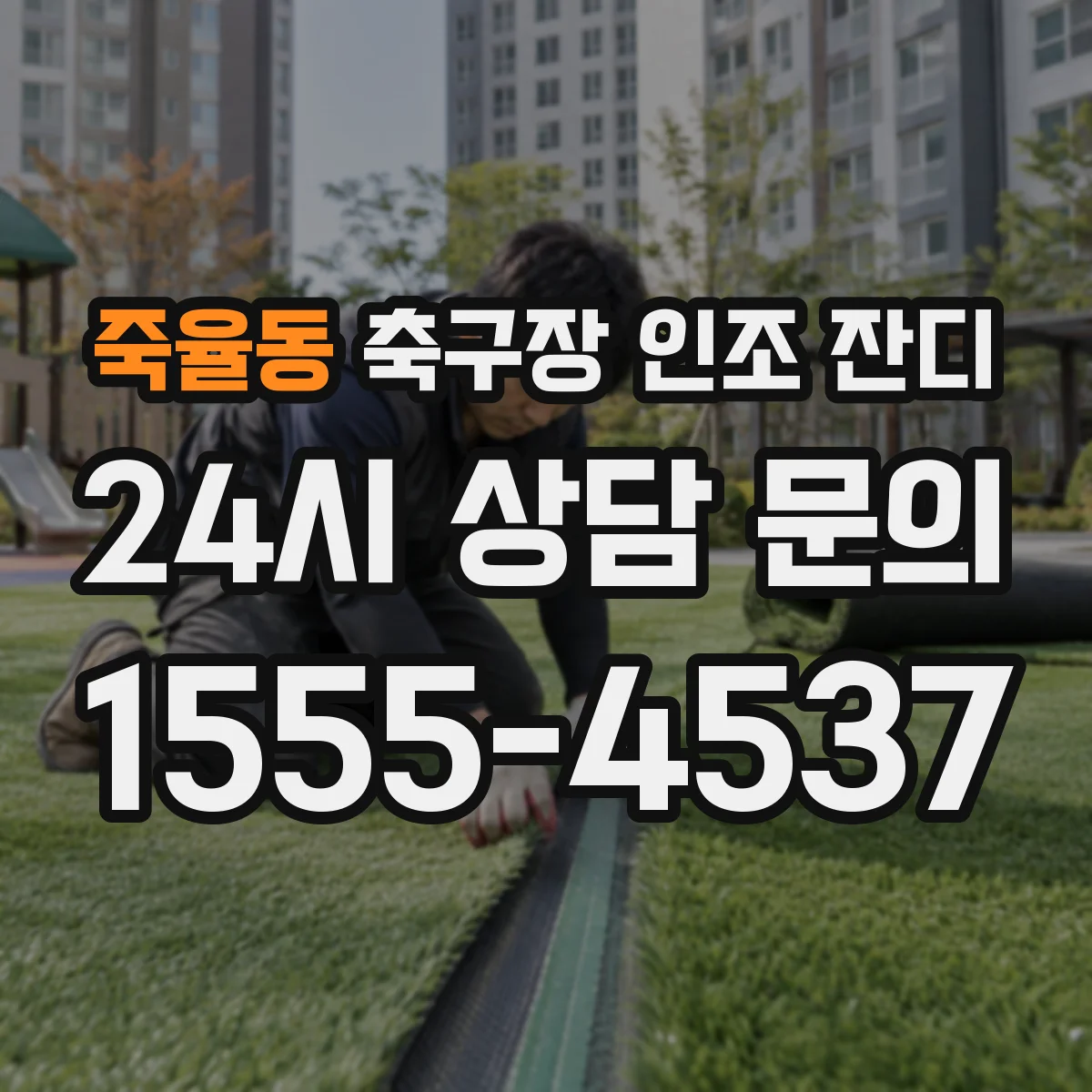 죽율동 축구장 인조 잔디