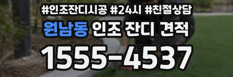 원남동 인조 잔디 견적