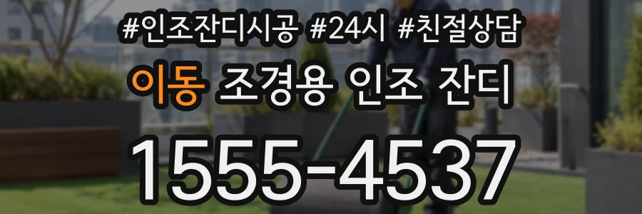 이동 조경용 인조 잔디