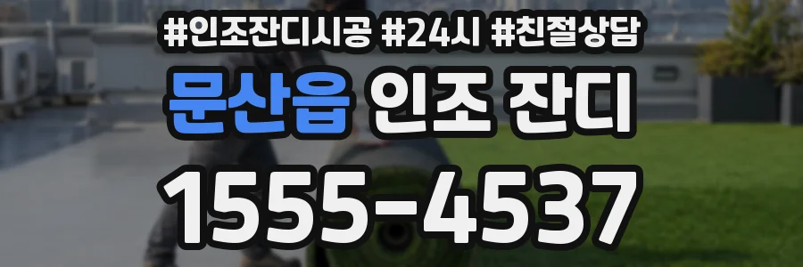문산읍 인조 잔디