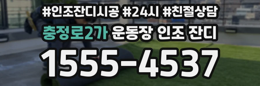 충정로2가 운동장 인조 잔디