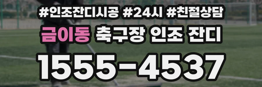 금이동 축구장 인조 잔디