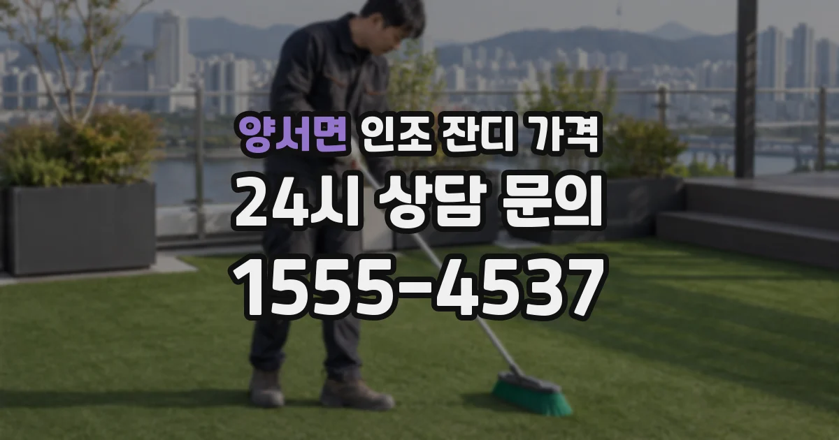 양서면 인조 잔디 가격
