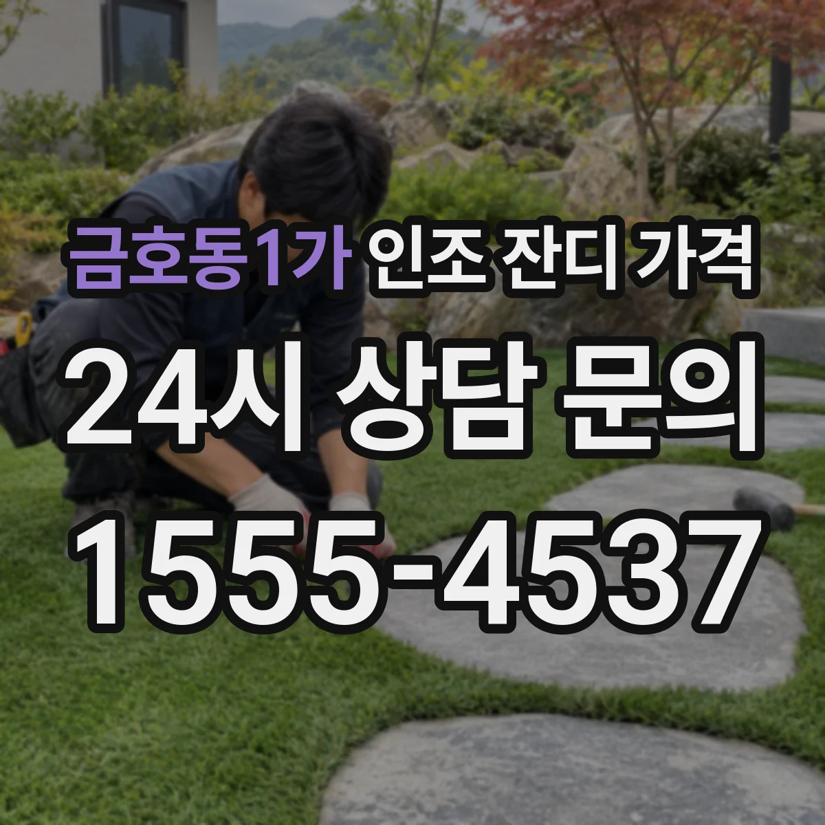 금호동1가 인조 잔디 가격