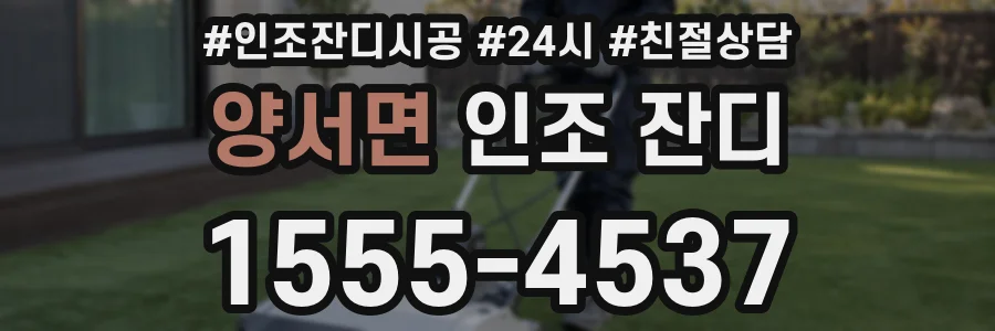 양서면 인조 잔디
