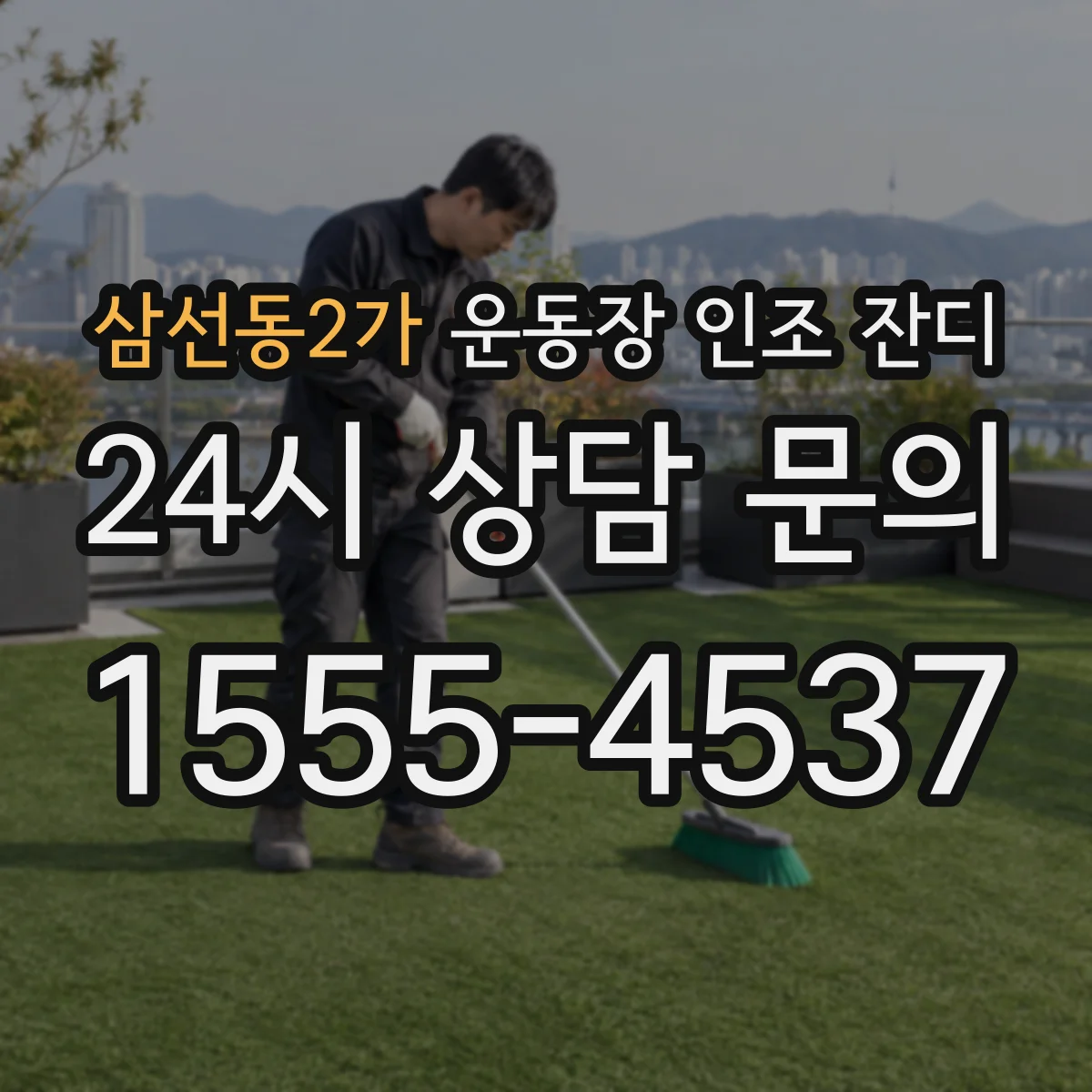 삼선동2가 운동장 인조 잔디