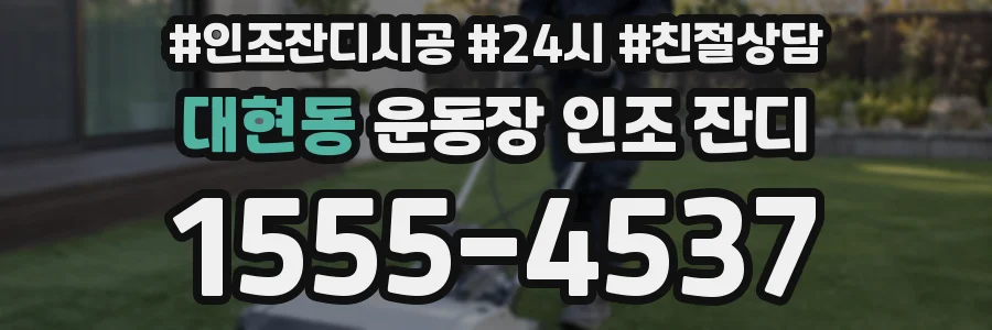 대현동 운동장 인조 잔디