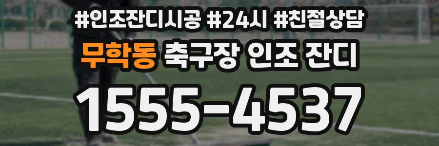 무학동 축구장 인조 잔디