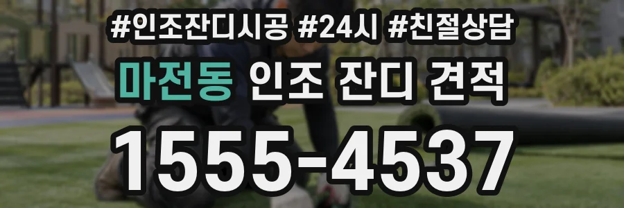 마전동 인조 잔디 견적