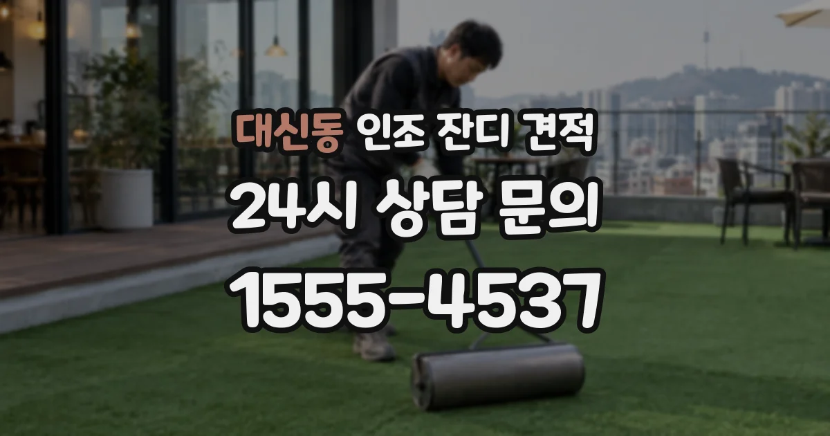 대신동 인조 잔디 견적