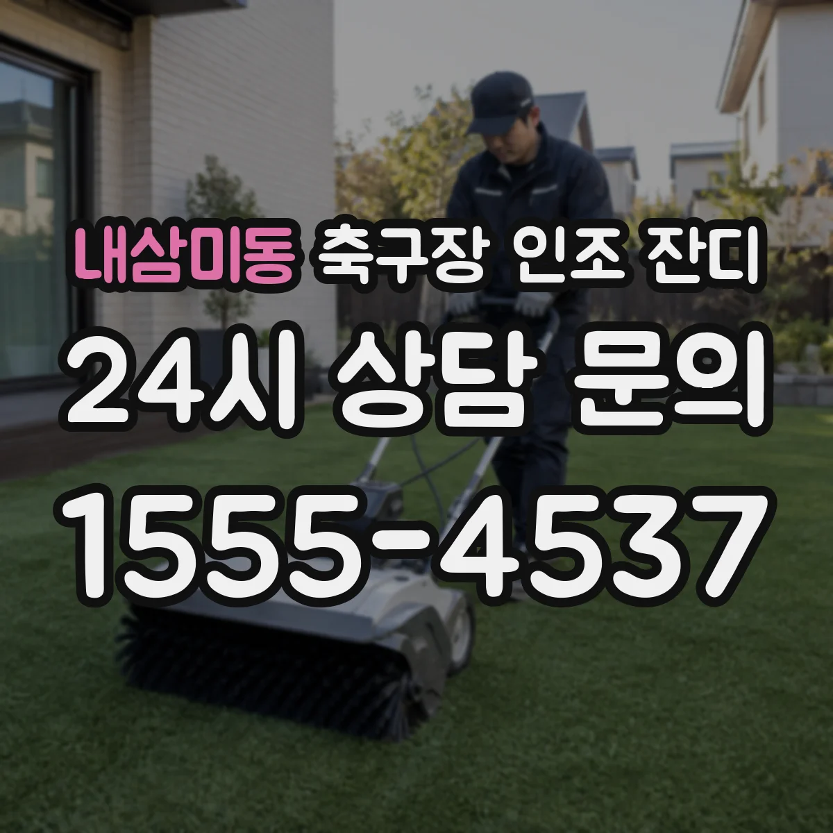 내삼미동 축구장 인조 잔디