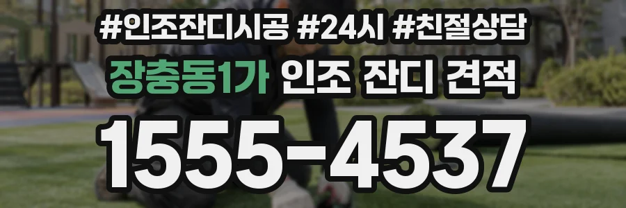 장충동1가 인조 잔디 견적