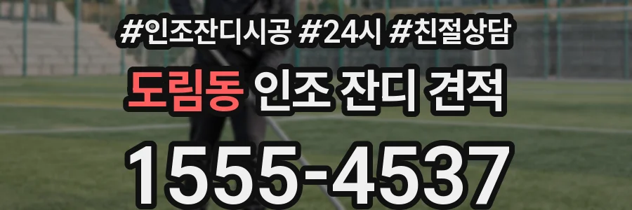 도림동 인조 잔디 견적