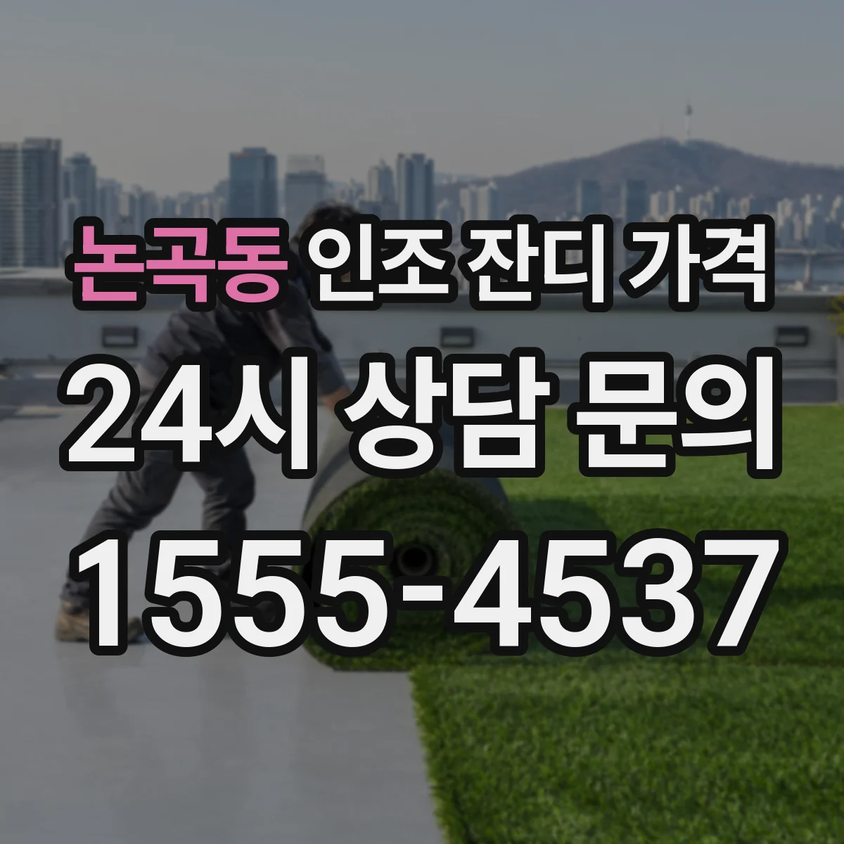 논곡동 인조 잔디 가격