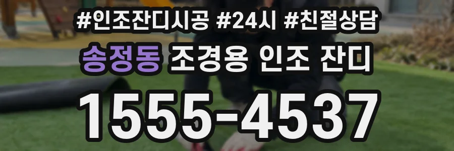 송정동 조경용 인조 잔디