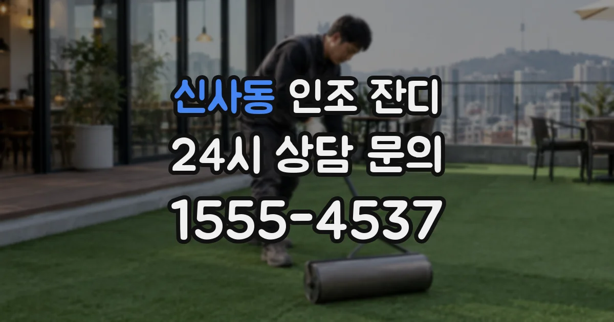 신사동 인조 잔디