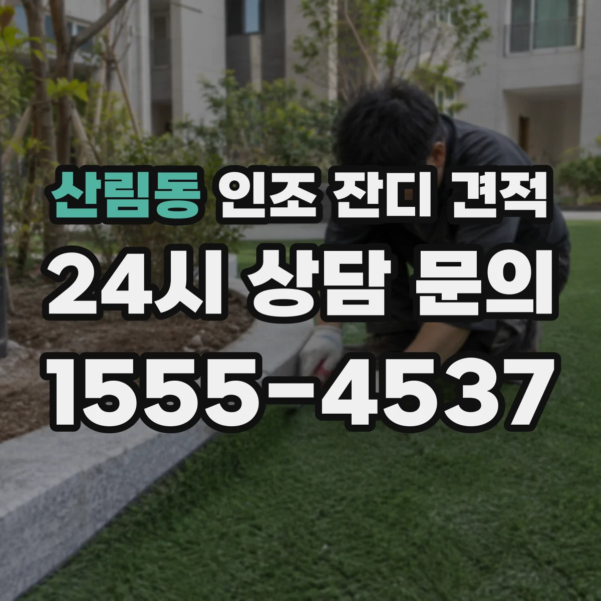 산림동 인조 잔디 견적