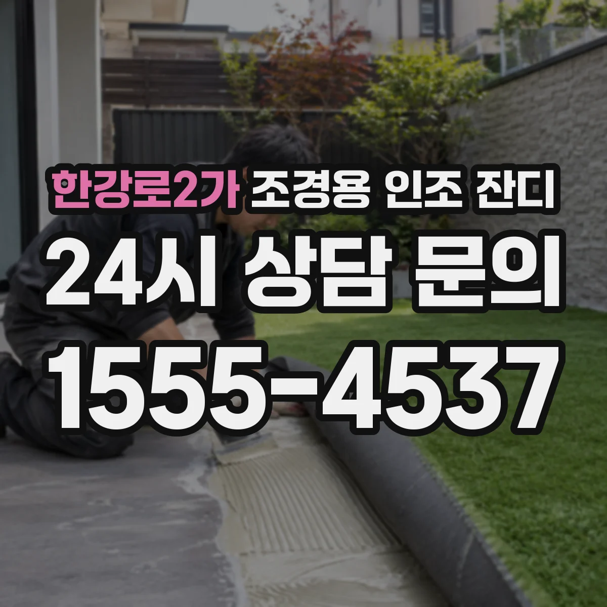 한강로2가 조경용 인조 잔디