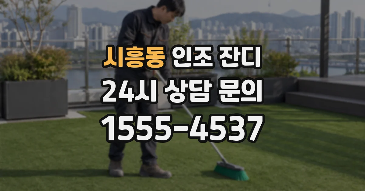 시흥동 인조 잔디