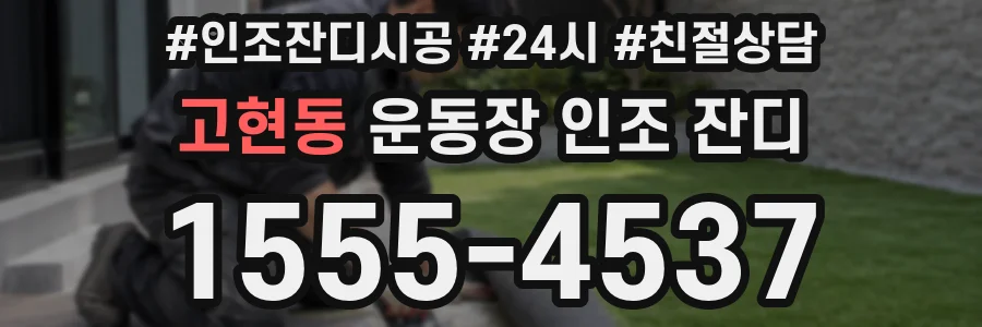 고현동 운동장 인조 잔디
