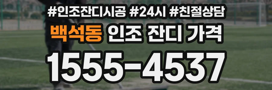 백석동 인조 잔디 가격
