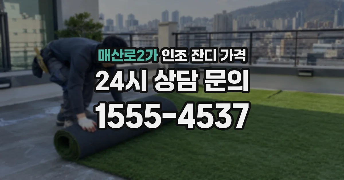 매산로2가 인조 잔디 가격