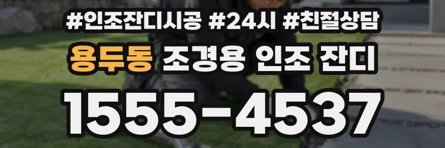 용두동 조경용 인조 잔디