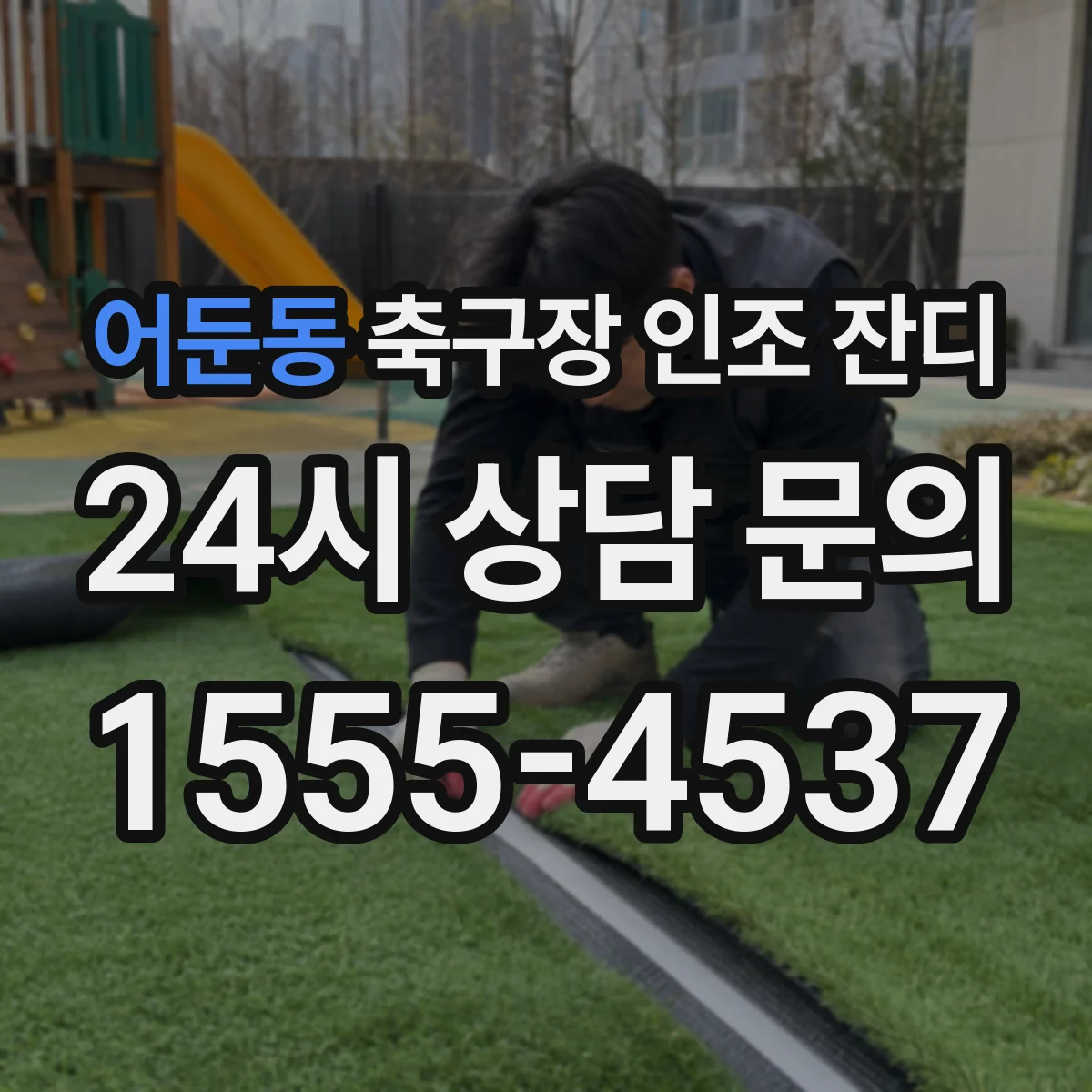 어둔동 축구장 인조 잔디