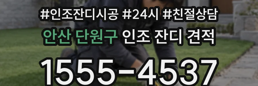 안산 단원구 인조 잔디 견적