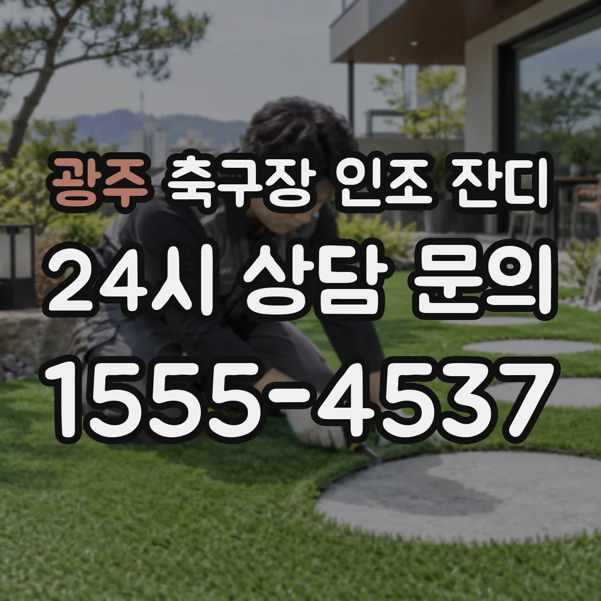 광주 축구장 인조 잔디