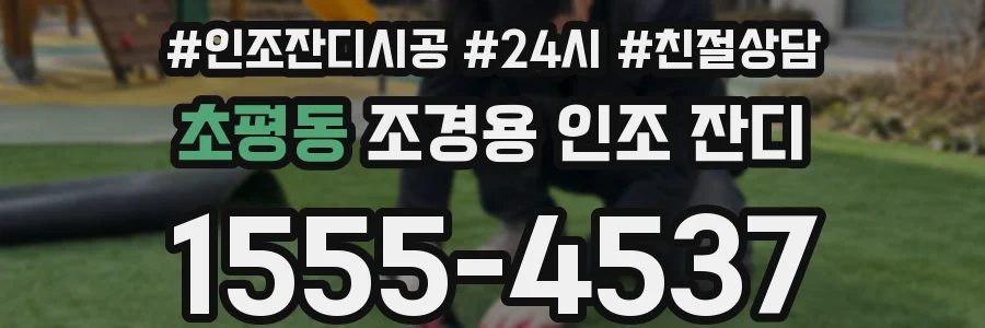 초평동 조경용 인조 잔디