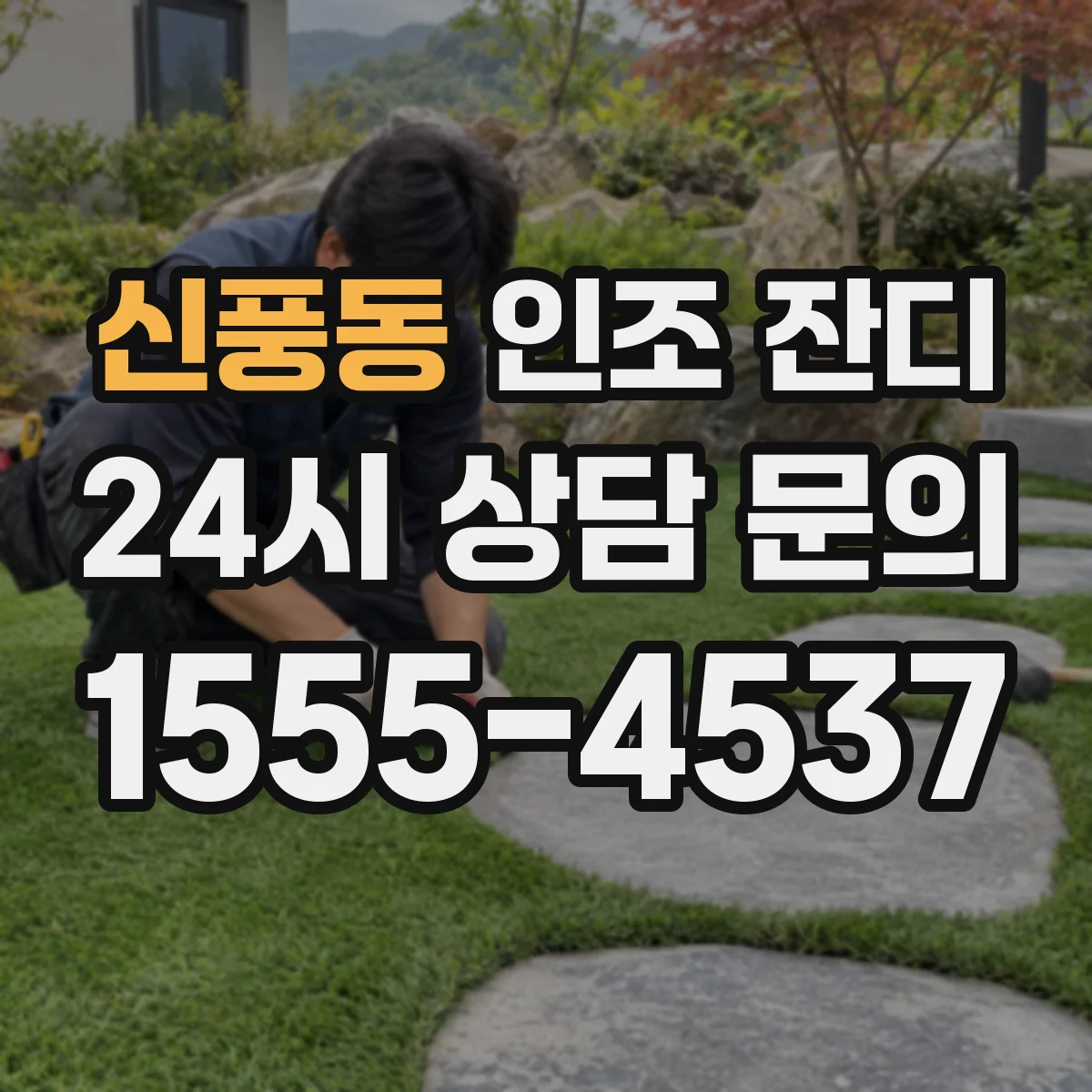 신풍동 인조 잔디