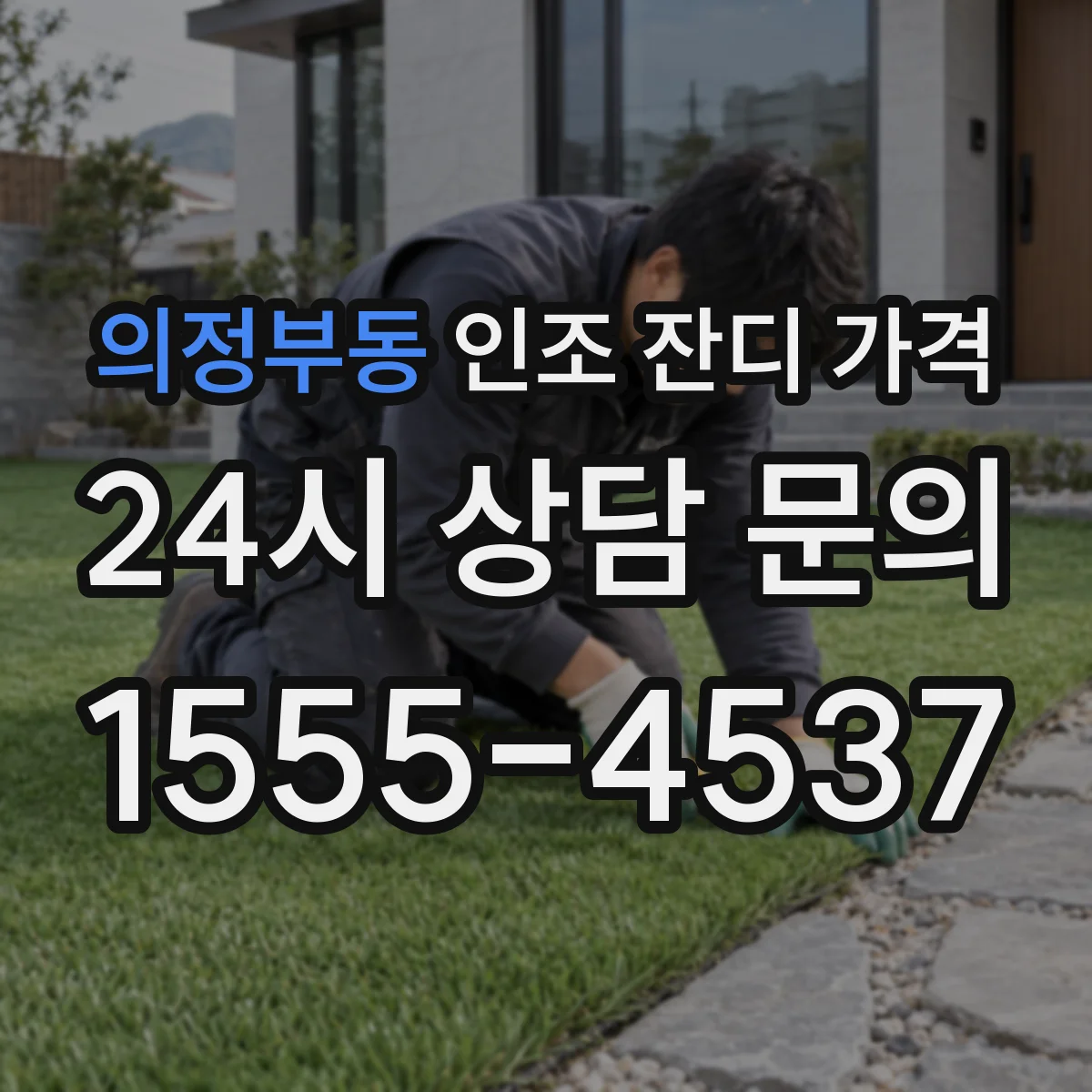 의정부동 인조 잔디 가격