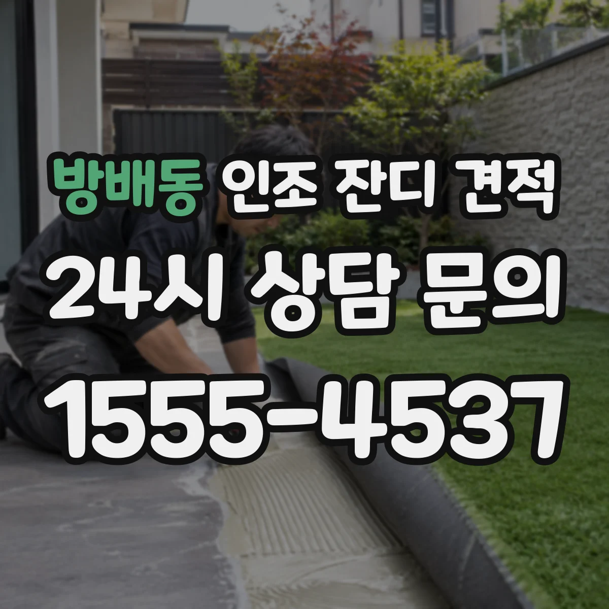 방배동 인조 잔디 견적