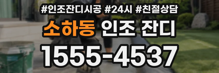 소하동 인조 잔디