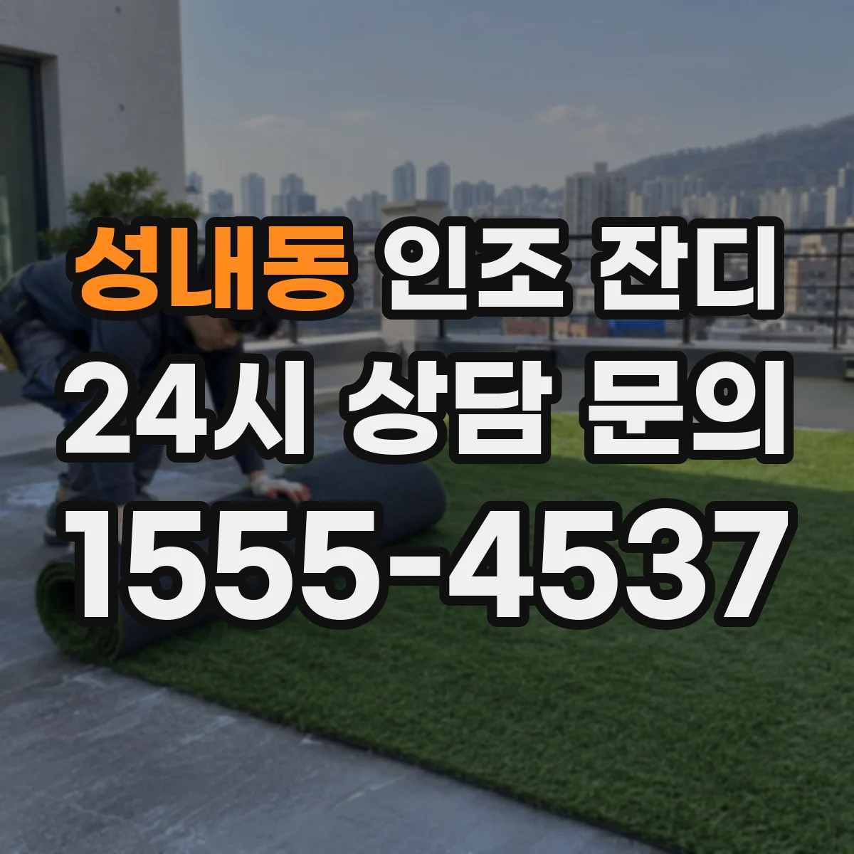 성내동 인조 잔디